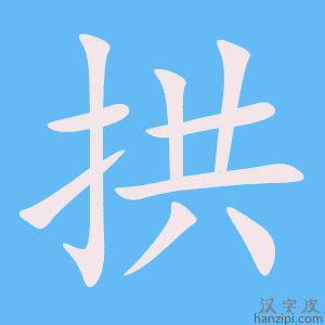 《拱》的笔顺动画写字动画演示