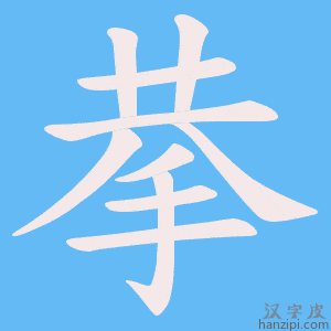 《拲》的笔顺动画写字动画演示