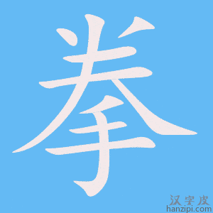 《拳》的笔顺动画写字动画演示