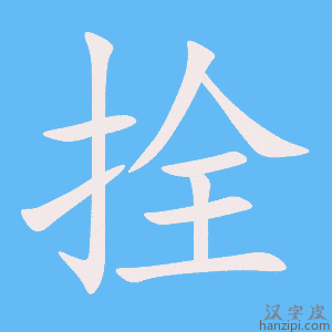 《拴》的笔顺动画写字动画演示