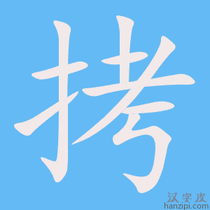 《拷》的笔顺动画写字动画演示