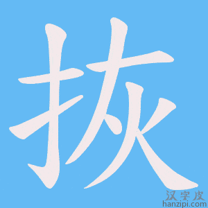 《拻》的笔顺动画写字动画演示