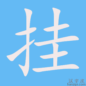 《挂》的笔顺动画写字动画演示