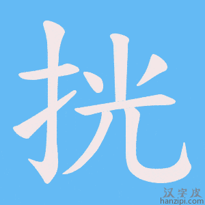 《挄》的笔顺动画写字动画演示