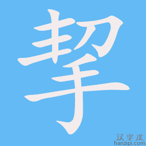 《挈》的笔顺动画写字动画演示
