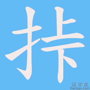 《挊》的笔顺动画写字动画演示