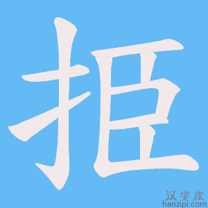《挋》的笔顺动画写字动画演示
