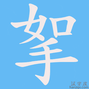 《挐》的笔顺动画写字动画演示