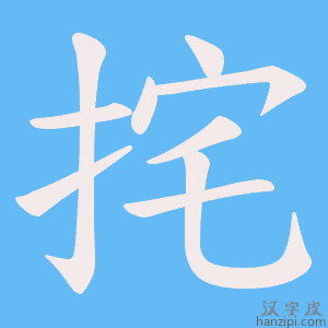 《挓》的笔顺动画写字动画演示