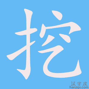 《挖》的笔顺动画写字动画演示