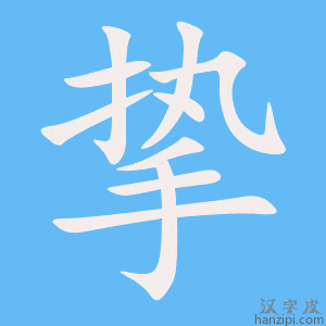 《挚》的笔顺动画写字动画演示