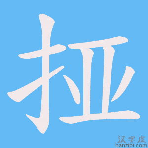 《挜》的笔顺动画写字动画演示