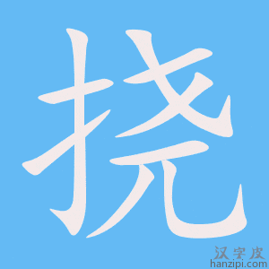 《挠》的笔顺动画写字动画演示