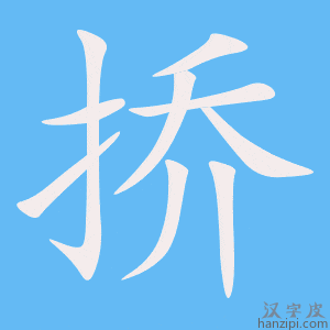 《挢》的笔顺动画写字动画演示