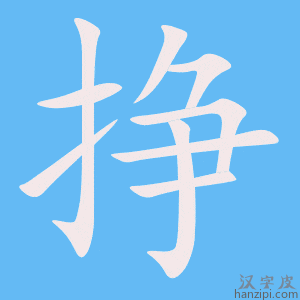 《挣》的笔顺动画写字动画演示