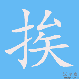 《挨》的笔顺动画写字动画演示