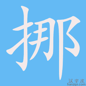 《挪》的笔顺动画写字动画演示