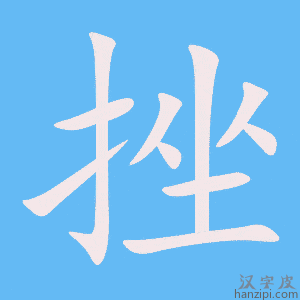 《挫》的笔顺动画写字动画演示