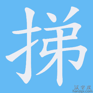 《挮》的笔顺动画写字动画演示