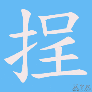 《挰》的笔顺动画写字动画演示