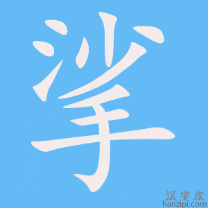 《挲》的笔顺动画写字动画演示