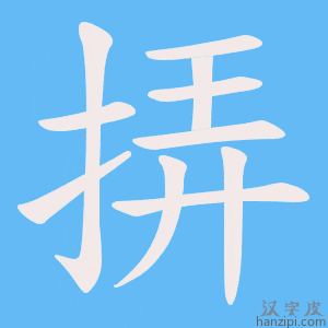 《挵》的笔顺动画写字动画演示