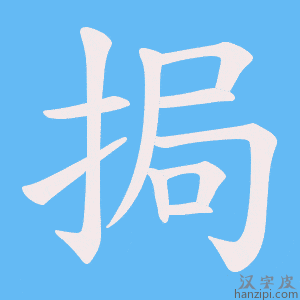 《挶》的笔顺动画写字动画演示