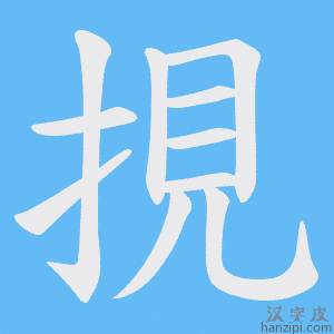 《挸》的笔顺动画写字动画演示