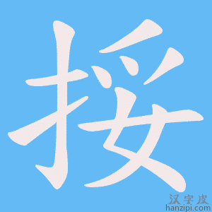 《挼》的笔顺动画写字动画演示