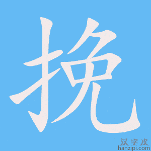 《挽》的笔顺动画写字动画演示