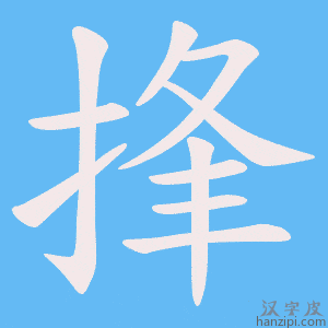 《捀》的笔顺动画写字动画演示