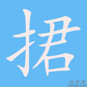 《捃》的笔顺动画写字动画演示