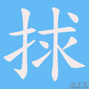 《捄》的笔顺动画写字动画演示