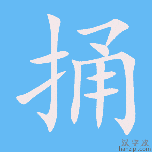 《捅》的笔顺动画写字动画演示