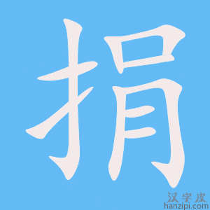 《捐》的笔顺动画写字动画演示