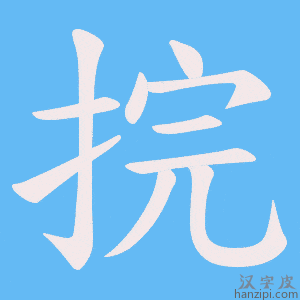 《捖》的笔顺动画写字动画演示