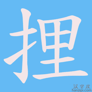 《捚》的笔顺动画写字动画演示