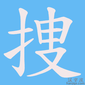 《捜》的笔顺动画写字动画演示