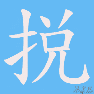 《捝》的笔顺动画写字动画演示