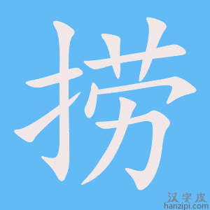 《捞》的笔顺动画写字动画演示
