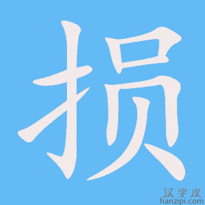 《损》的笔顺动画写字动画演示