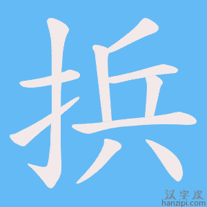 《捠》的笔顺动画写字动画演示