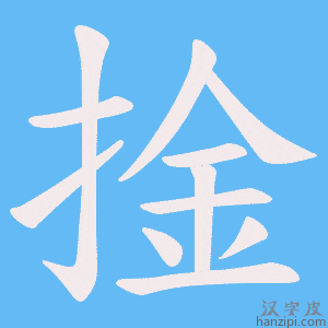 《捦》的笔顺动画写字动画演示