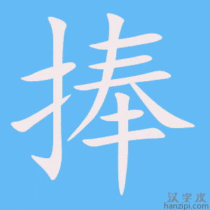 《捧》的笔顺动画写字动画演示