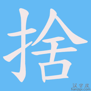 《捨》的笔顺动画写字动画演示