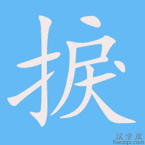 《捩》的笔顺动画写字动画演示