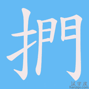 《捫》的笔顺动画写字动画演示