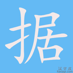 《据》的笔顺动画写字动画演示