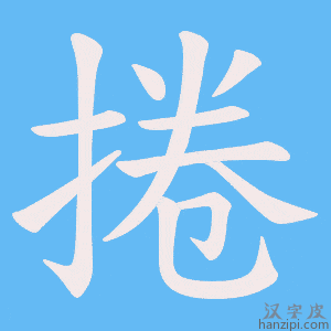 《捲》的笔顺动画写字动画演示