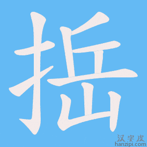 《捳》的笔顺动画写字动画演示